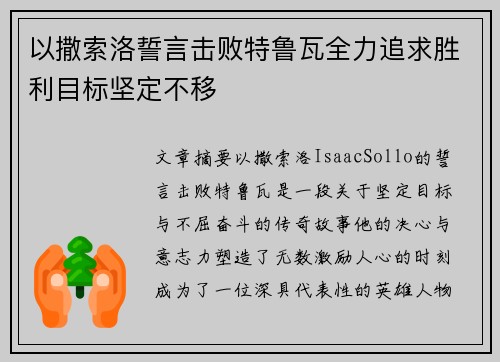 以撒索洛誓言击败特鲁瓦全力追求胜利目标坚定不移