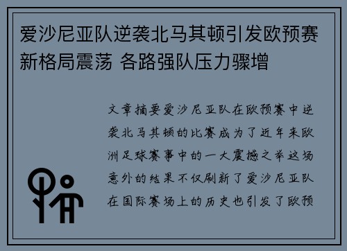 爱沙尼亚队逆袭北马其顿引发欧预赛新格局震荡 各路强队压力骤增