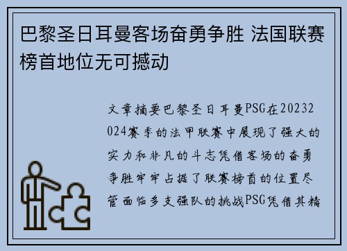 巴黎圣日耳曼客场奋勇争胜 法国联赛榜首地位无可撼动