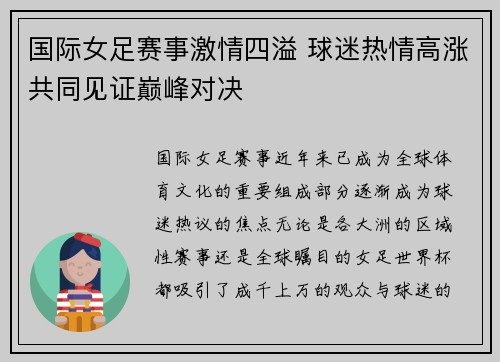 国际女足赛事激情四溢 球迷热情高涨共同见证巅峰对决