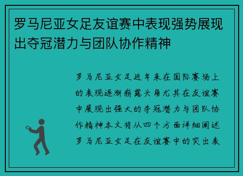 罗马尼亚女足友谊赛中表现强势展现出夺冠潜力与团队协作精神