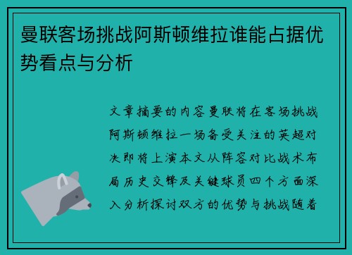 曼联客场挑战阿斯顿维拉谁能占据优势看点与分析