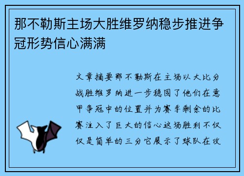 那不勒斯主场大胜维罗纳稳步推进争冠形势信心满满