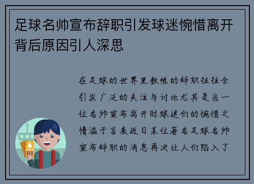 足球名帅宣布辞职引发球迷惋惜离开背后原因引人深思