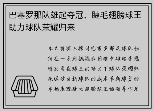 巴塞罗那队雄起夺冠，睫毛翅膀球王助力球队荣耀归来