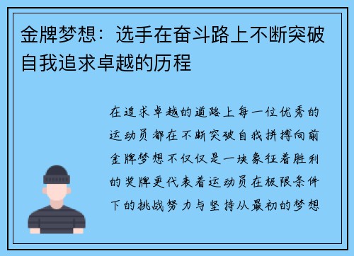 金牌梦想：选手在奋斗路上不断突破自我追求卓越的历程