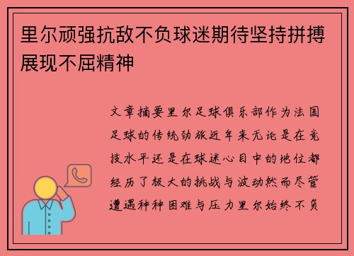 里尔顽强抗敌不负球迷期待坚持拼搏展现不屈精神