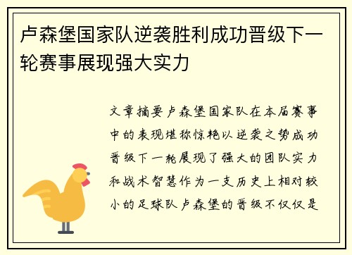 卢森堡国家队逆袭胜利成功晋级下一轮赛事展现强大实力