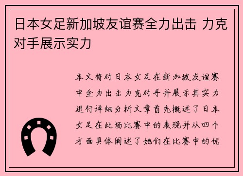 日本女足新加坡友谊赛全力出击 力克对手展示实力