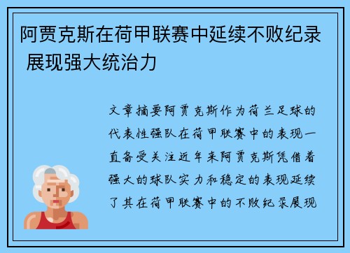 阿贾克斯在荷甲联赛中延续不败纪录 展现强大统治力