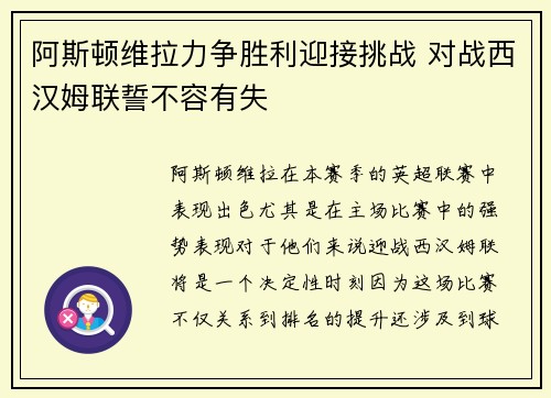 阿斯顿维拉力争胜利迎接挑战 对战西汉姆联誓不容有失