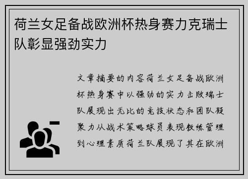 荷兰女足备战欧洲杯热身赛力克瑞士队彰显强劲实力