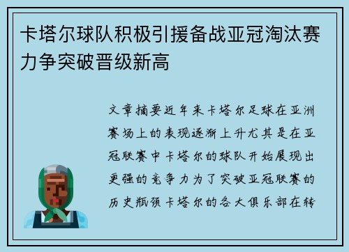 卡塔尔球队积极引援备战亚冠淘汰赛力争突破晋级新高