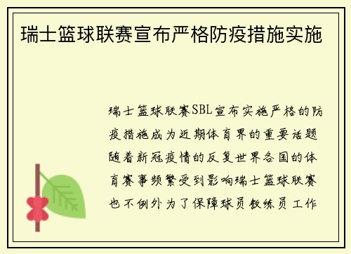 瑞士篮球联赛宣布严格防疫措施实施