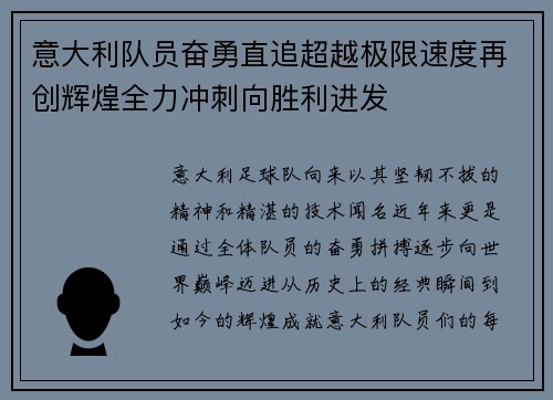 意大利队员奋勇直追超越极限速度再创辉煌全力冲刺向胜利进发