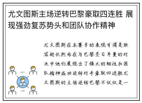 尤文图斯主场逆转巴黎豪取四连胜 展现强劲复苏势头和团队协作精神