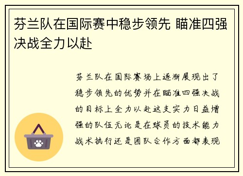 芬兰队在国际赛中稳步领先 瞄准四强决战全力以赴