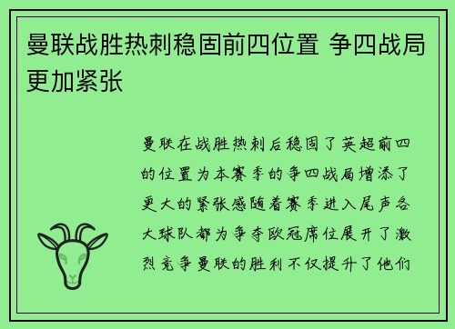 曼联战胜热刺稳固前四位置 争四战局更加紧张