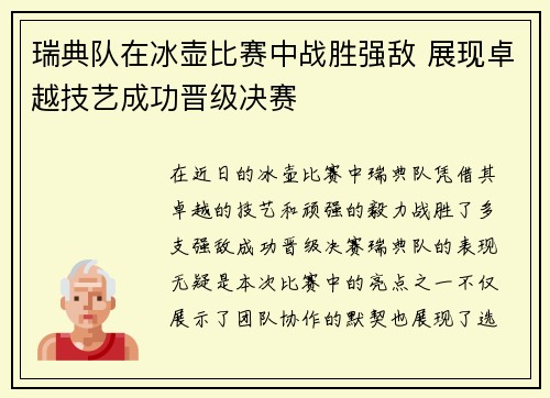 瑞典队在冰壶比赛中战胜强敌 展现卓越技艺成功晋级决赛