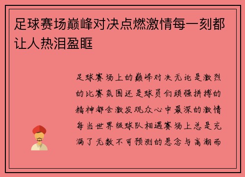 足球赛场巅峰对决点燃激情每一刻都让人热泪盈眶