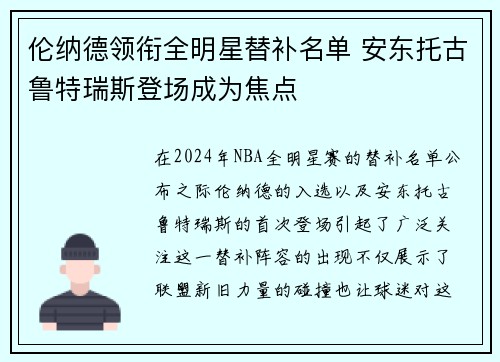 伦纳德领衔全明星替补名单 安东托古鲁特瑞斯登场成为焦点