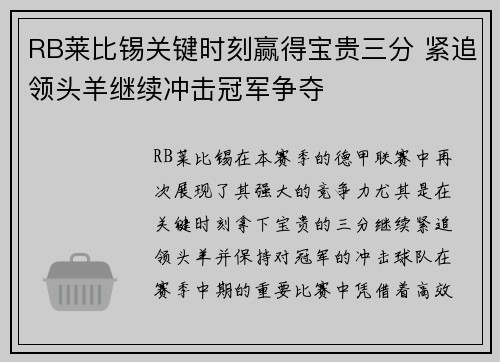 RB莱比锡关键时刻赢得宝贵三分 紧追领头羊继续冲击冠军争夺