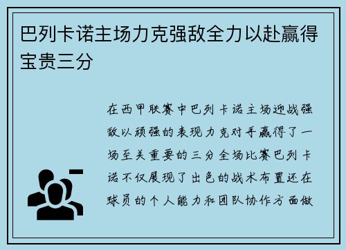 巴列卡诺主场力克强敌全力以赴赢得宝贵三分