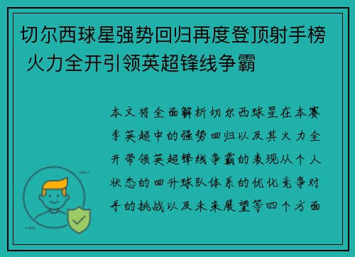 切尔西球星强势回归再度登顶射手榜 火力全开引领英超锋线争霸