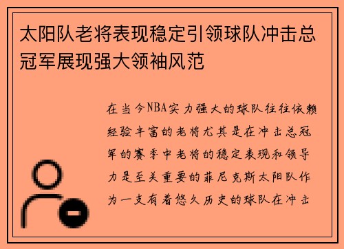 太阳队老将表现稳定引领球队冲击总冠军展现强大领袖风范