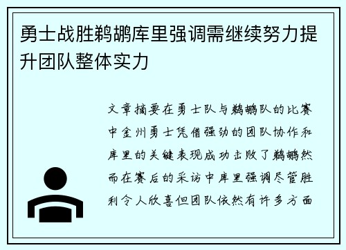 勇士战胜鹈鹕库里强调需继续努力提升团队整体实力