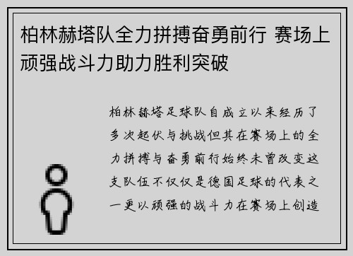 柏林赫塔队全力拼搏奋勇前行 赛场上顽强战斗力助力胜利突破