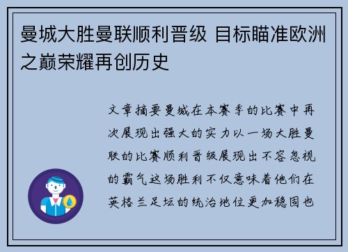 曼城大胜曼联顺利晋级 目标瞄准欧洲之巅荣耀再创历史