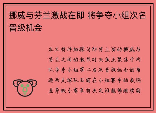 挪威与芬兰激战在即 将争夺小组次名晋级机会