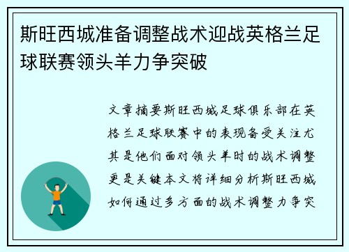 斯旺西城准备调整战术迎战英格兰足球联赛领头羊力争突破