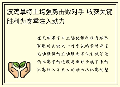 波鸡拿特主场强势击败对手 收获关键胜利为赛季注入动力