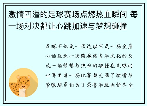 激情四溢的足球赛场点燃热血瞬间 每一场对决都让心跳加速与梦想碰撞