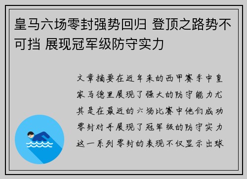 皇马六场零封强势回归 登顶之路势不可挡 展现冠军级防守实力