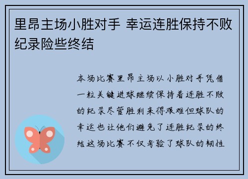 里昂主场小胜对手 幸运连胜保持不败纪录险些终结