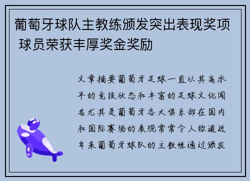 葡萄牙球队主教练颁发突出表现奖项 球员荣获丰厚奖金奖励