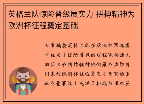 英格兰队惊险晋级展实力 拼搏精神为欧洲杯征程奠定基础