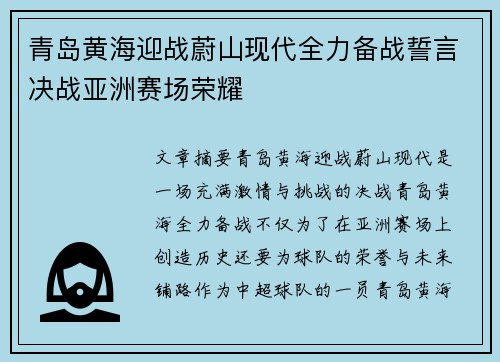 青岛黄海迎战蔚山现代全力备战誓言决战亚洲赛场荣耀