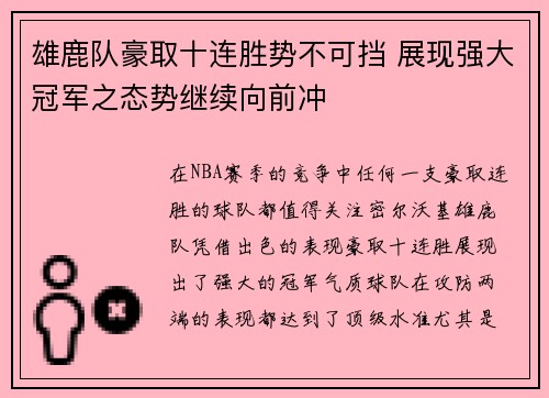 雄鹿队豪取十连胜势不可挡 展现强大冠军之态势继续向前冲