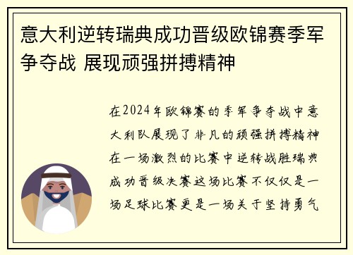 意大利逆转瑞典成功晋级欧锦赛季军争夺战 展现顽强拼搏精神