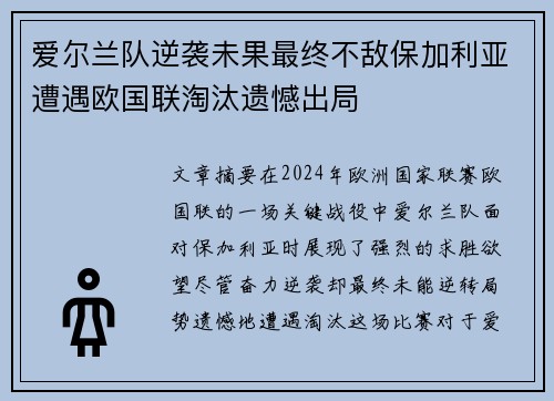 爱尔兰队逆袭未果最终不敌保加利亚遭遇欧国联淘汰遗憾出局