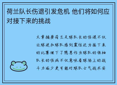 荷兰队长伤退引发危机 他们将如何应对接下来的挑战