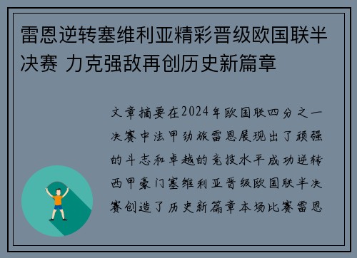 雷恩逆转塞维利亚精彩晋级欧国联半决赛 力克强敌再创历史新篇章