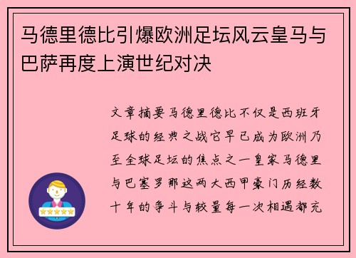 马德里德比引爆欧洲足坛风云皇马与巴萨再度上演世纪对决