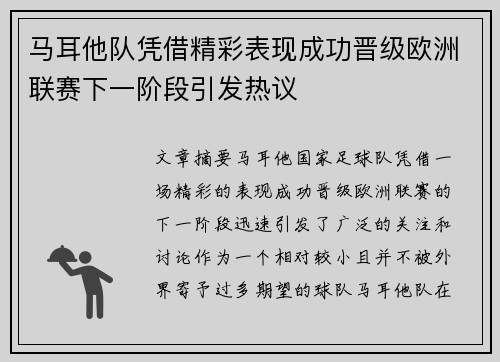 马耳他队凭借精彩表现成功晋级欧洲联赛下一阶段引发热议