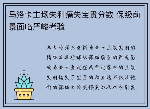 马洛卡主场失利痛失宝贵分数 保级前景面临严峻考验