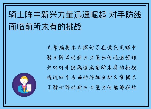 骑士阵中新兴力量迅速崛起 对手防线面临前所未有的挑战